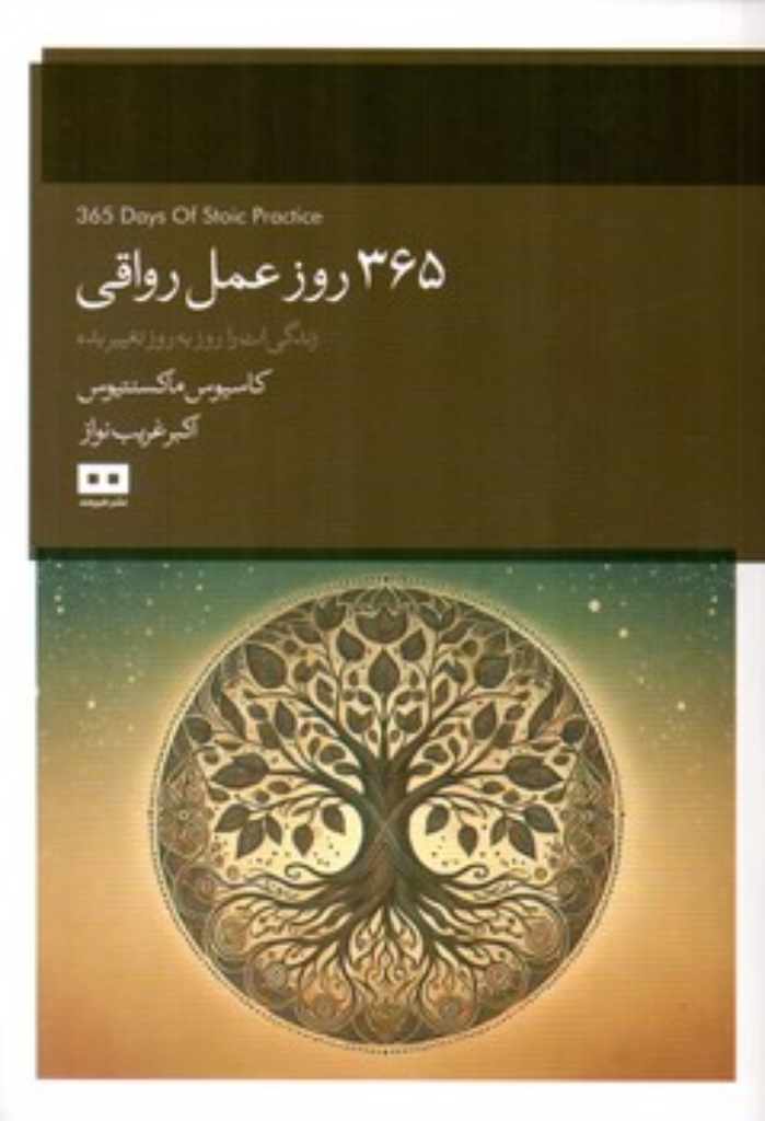 تصویر  365 روز عمل رواقی (رقعی-شمیز)